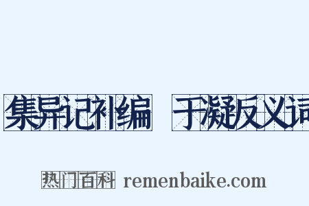 集异记补编·于凝反义词是什么意思的图片